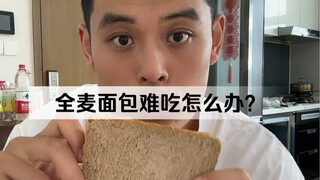 全麦面包难吃怎么办？