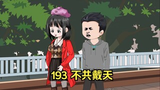 193 不共戴天