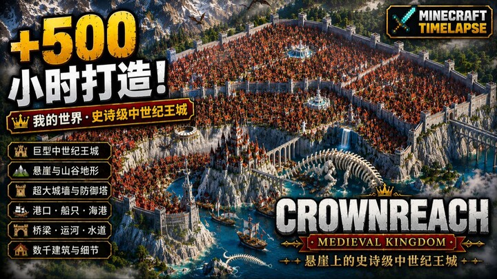 500+小时！我把整座山变成了一座中世纪王城｜Crownreach《我的世界》Timelapse