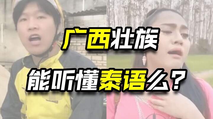 广西人去泰国能叮的懂他们讲哇么？