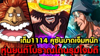 อัพเดทเต็มวันพีช1114 - กลุ่มบิ๊กมัมยังไม่ตาย เซาโลปรากฎตัว ห้าผู้เฒ่าทำลายให้สิ้นซาก KOMNA CHANNEL