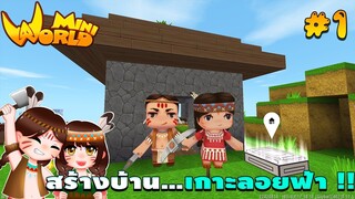 🌍 Mini World: #1 ชาวป่าติดเกาะ | สร้างบ้าน...เกาะลอยฟ้า !!