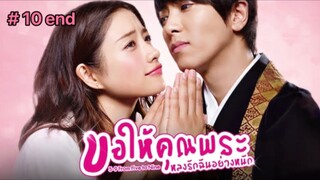 ขอให้คุณพระหลงรักฉันอย่างหนัก (พากย์ไทย) EP.10 (จบ)