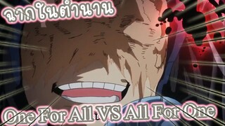 ฉากในตำนาน All Might VS All For One อนิเมะMyhero Academia