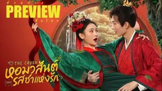 PREVIEW³ 🌓 หอมวสันต์ รสชาแห่งรัก ˢᵁᴮ The Crush (2025)