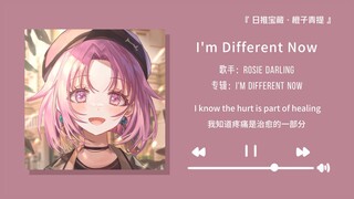 “允许自己做自己 允许一切如其所是”||《I'm Different Now》