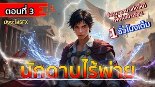 อ่านมังงะ : นักดาบไร้พ่าย ตอนที่ 21-30