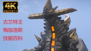 【4K】超弩级怪兽 古兰特王梅伽洛斯 能力百科