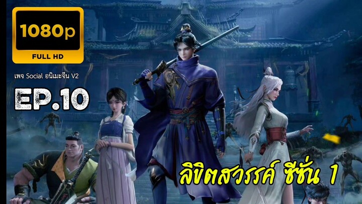 ลิขิตสวรรค์ ตอนที่ 10 ซับไทย 1080P