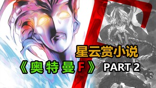 没有奥特曼 人类照样完胜The One！星云赏小说《奥特曼F》PART2【特漫说】