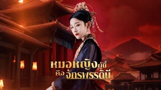 [ดูฟรีเต็มเรื่อง] หมอหญิงผู้นี้คือจักพรรดินี (ซับไทย)