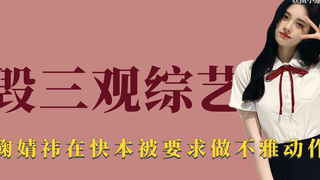 毁三观综艺：鞠婧祎被要求做不雅动作，日本综艺对女艺人拳打脚踢