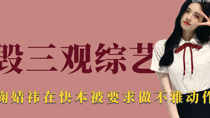 รายการวาไรตี้ที่ทำลายคุณค่าของผู้คน: จู จิงอี้ ถูกขอให้ทำพฤติกรรมที่ไม่เหมาะสม และรายการวาไรตี้ญี่ปุ