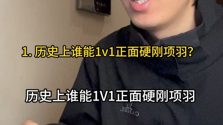 In history, who could go one-on-one and directly face off against Xiang Yu?