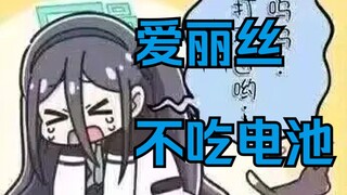 食草动物偶尔吃肉，那爱丽丝会偶尔吃电池吗？【爱丽丝的无聊时光2025.1.12】