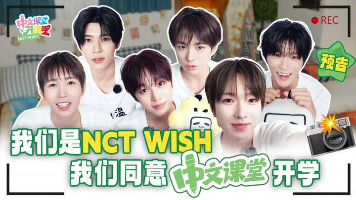 【NCT WISH】Hello, classmate 🎤 Would you be interested in joining the WISH University Chinese Club? | 