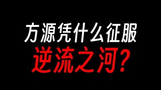 方源凭啥征服逆流河，光喊口号？