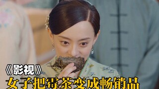 五千箱茶叶全部泡水发霉，怎料女子想了一招，瞬间变成畅销货