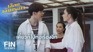 FIN | พ่อคนอื่นตามใจลูกทุกอย่าง ยกเว้นพ่อฉันนี่แหละ | เลือดเจ้าพระยา EP.11 | Ch3Thailand