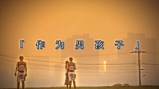 28年前《迪迦》送给男孩子的三句话