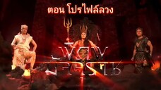 พิภพมัจจุราช ตอนที่ 84 : โปรไฟล์ลวง EP 1
