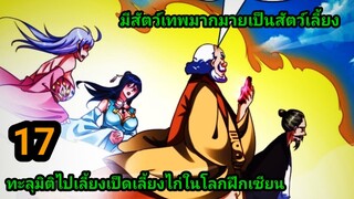 ทะลุมิติไปทำฟาร์มในโลกฝึกยุทธ EP.17 สปอยนรก #มังงะพระเอกเทพ #มังงะจีน อ่านมังงะสนุก พากย์มังงะเกาหลี