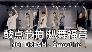 鼓点节拍扒舞｜NCT DREAM - Smoothie 镜像4K 画放大 鼓点+节拍器(部分)+人声(部分)