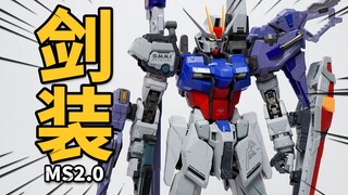 MS2.0完美强袭要来了？MS2.0 剑装配件包 强袭装备 开箱分享【神田玩具组】