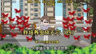 我培养虫族天灾（四）