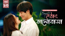 হঠাৎ ভালোবাসা season 1 episode 13