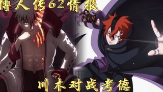 博人传62话情报：开战！考德单方面碾压川木，博人赶到！
