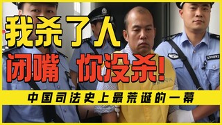 The most bizarre scene in judicial history: the prisoner desperately confessed his guilt, but the pu