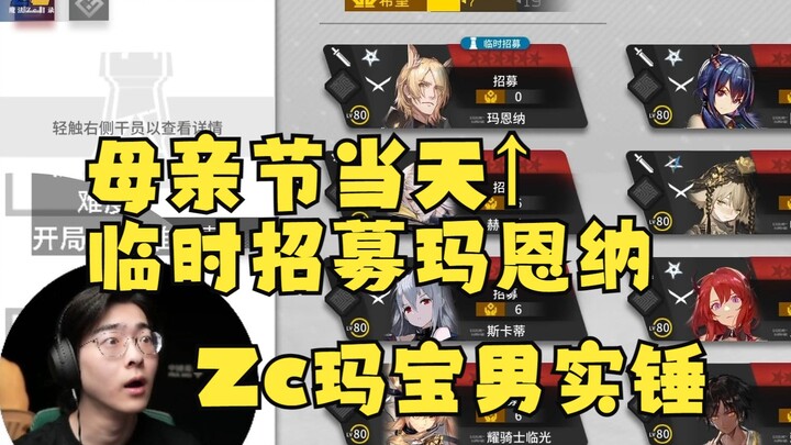 Zc's Mother's Day emergency recruitment for Maenna! Is this the power of a Maobao man?! [Zc/Roguelik