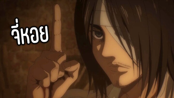 Attack on Titan ได้เวลาจี่หอยแล้วว!!【พากย์ยำ】