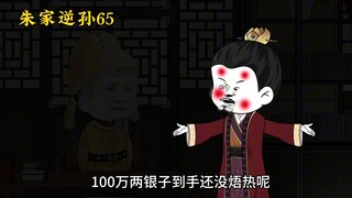 朱家逆孙65