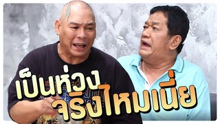 เป็นห่วงจริงไหมเนี่ย | โอมเพี้ยงอาจารย์คง