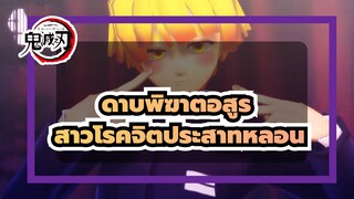 [ ดาบพิฆาตอสูร MMD]คามาโดะ อิโนะสุเกะ & เซนิสึ-สาวโรคจิตประสาทหลอน