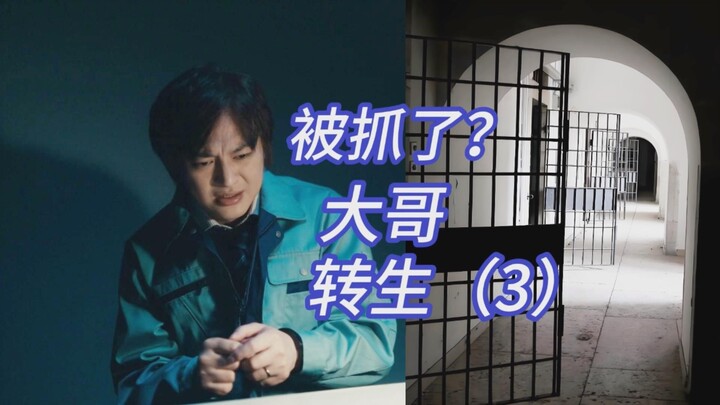 【假面骑士加布】什么？大哥被警察抓了！【第3期】兰戈大哥，在异世界“转生”（日剧《老公啊你能去4吗？》）
