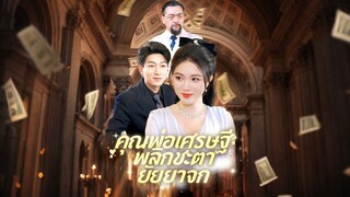 [ดูฟรีเต็มเรื่อง] คุณพ่อเศรษฐีพลิกชะตายัยยาจก (ซับไทย)