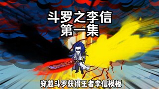 第1集穿越斗罗 觉醒李信模板