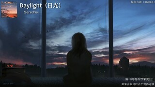 【音乐推荐】《Daylight》- Seredris