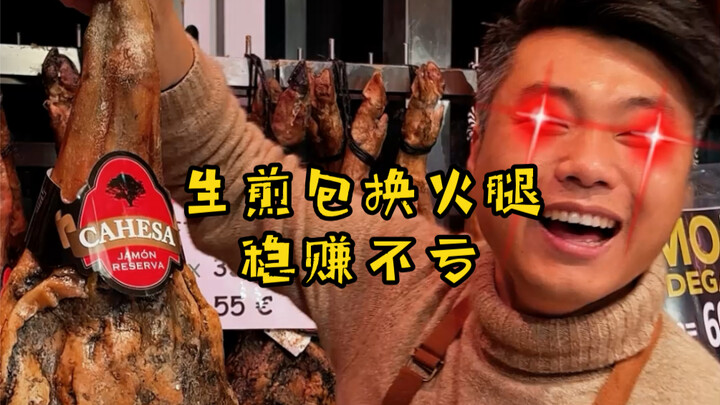 ขายซาลาเปาชุ่มซ่างไห่บนถนนในบาร์เซโลนา ดูฉันไล่เก็บฝรั่งทั้งถนนยังไง!