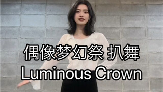 【偶像梦幻祭2/Knights】Luminous Crown 朱樱司位 翻跳