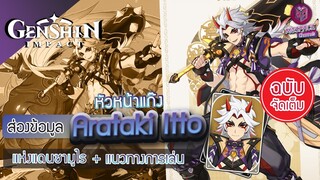 Genshin Impact : พรีวิว Arataki Itto หัวหน้าแก๊ง แห่งแดนซามูไร + แนวทางการเล่น [ฉบับจัดเต็ม]