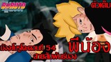 โบรูโตะ นารูโตะ - มังงะโบรูโตะตอนที่54 ตัวเต็ม สายสัมพันธ์พี่น้อง (92 98 CHANNEL)