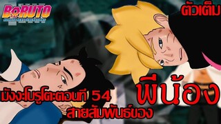 โบรูโตะ นารูโตะ - มังงะโบรูโตะตอนที่54 ตัวเต็ม สายสัมพันธ์พี่น้อง (92 98 CHANNEL)