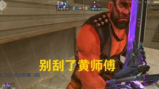 别刮了黄师傅……