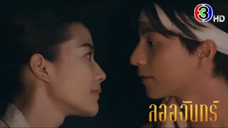 ลออจันทร์​EP10 -​ EP12 | เข้าป่าตามหาเทวสถานร้าง#ละครช่อง3 #drama #กลัฟคณาวุฒิ #จีน่าญีนา