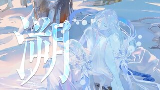 [Onmyoji丨Su·Reverse] The world is a block of ice, let her be a block of ice