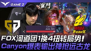 GEN ปะทะ FOX ทีม FOX ในเลนแม่น้ำ 1 ต่อ 4 พลิกสถานการณ์! Canyon ดาเมจโหด คว้ามังกรโบราณได้อย่างยอดเยี